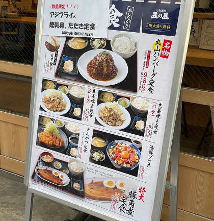 大衆酒場 五の五 池袋 定食メニューパネル