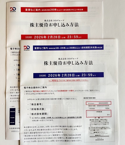 DDグループ 株主優待