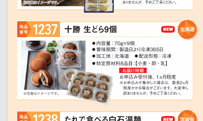 ヤマハ発動機 株主優待 十勝 生どら9個 カタログ