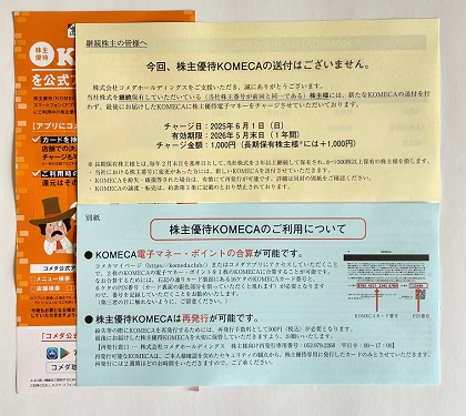 コメダホールディングス 株主優待