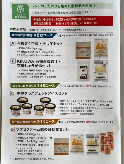 ワタミ 株主優待 ワタミの逸品