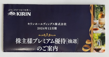 キリンホールディングス 株主優待 プレミアム優待案内 2025