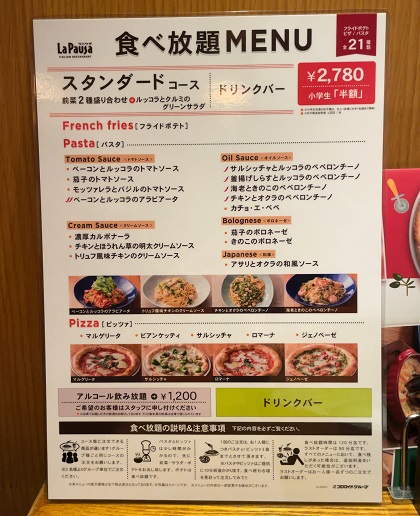 ラパウザ 食べ放題 スタンダードコース メニュー
