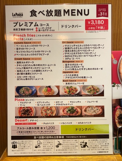 ラパウザ 食べ放題 プレミアムコース メニュー