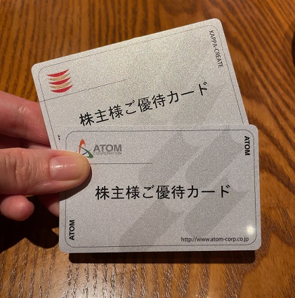 アトム カッパ・クリエイト 株主優待カード