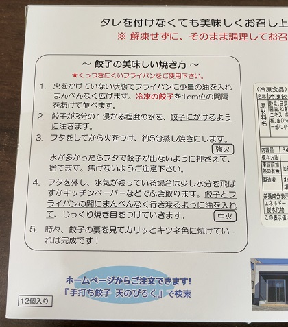 北海道千歳市 ふるさと納税 返礼品 手打ち餃子天のびろく3パック 焼き方