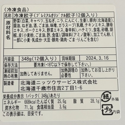北海道千歳市 ふるさと納税 返礼品 手打ち餃子天のびろく3パック プレミアム