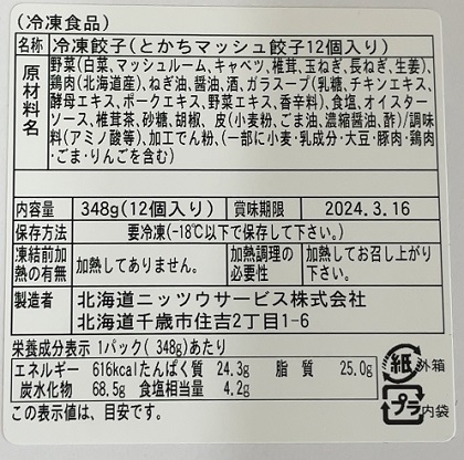 北海道千歳市 ふるさと納税 返礼品 手打ち餃子天のびろく3パック とかちマッシュ