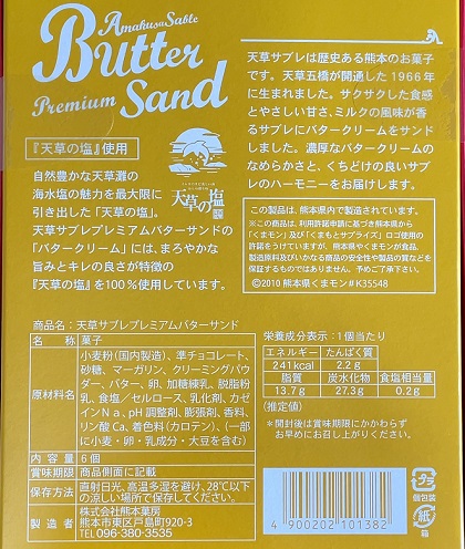 ヤマハ発動機 株主優待 天草サブレプレミアムバターサンド
