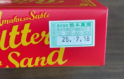 ヤマハ発動機 株主優待 天草サブレプレミアムバターサンド