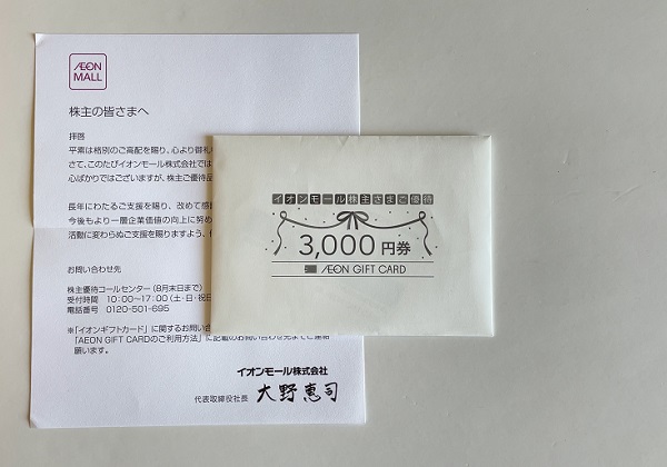 イオンモール 株主優待