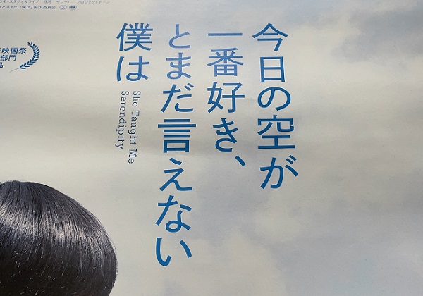 映画 今日の空が一番好き、とまだ言えない僕は