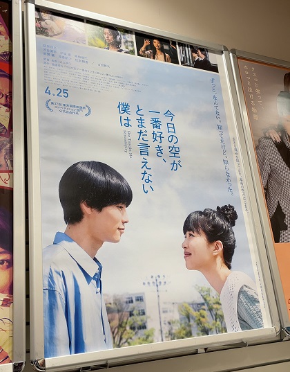 映画 今日の空が一番好き、とまだ言えない僕は シネ・リーブル池袋