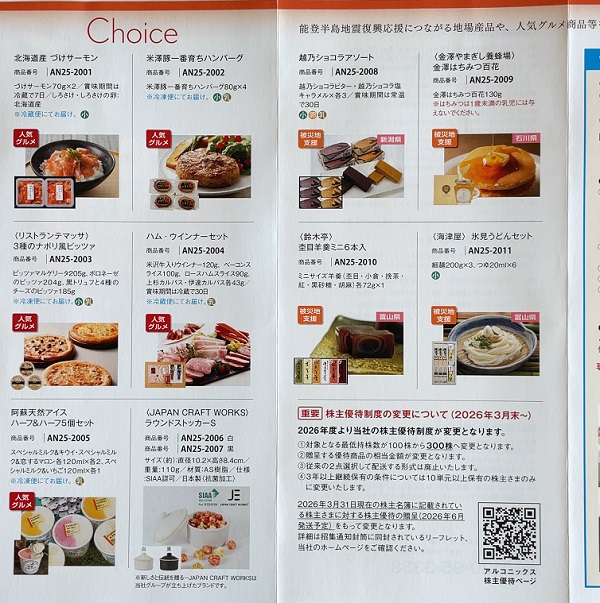 アルコニックス 株主優待 2025 カタログ
