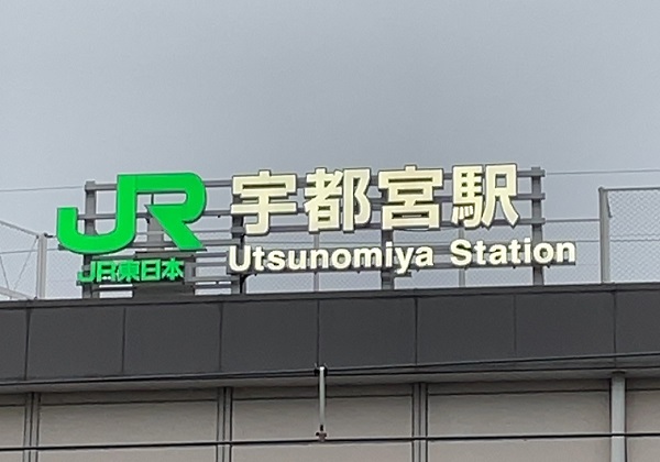 宇都宮駅