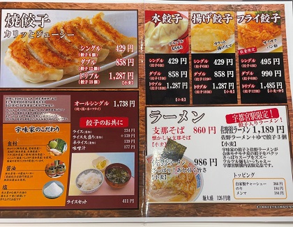 宇都宮餃子 宇味家 メニュー