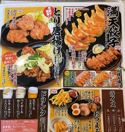 宇都宮餃子 満天家 インターパーク店 メニュー