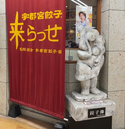 宇都宮餃子 来らっせ のれん 餃子像