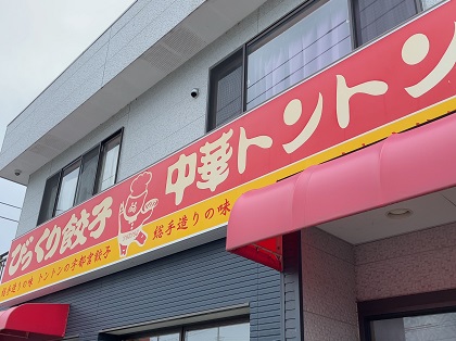 宇都宮餃子 びっくり餃子 中華トントン 看板