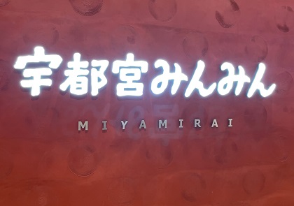 宇都宮餃子 宇都宮みんみん 宮みらい店 看板