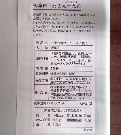 寿スピリッツ 株主優待 2025 九十九島せんぺい 12枚入 (株)九十九島グループ 九十九島せんぺい本舗