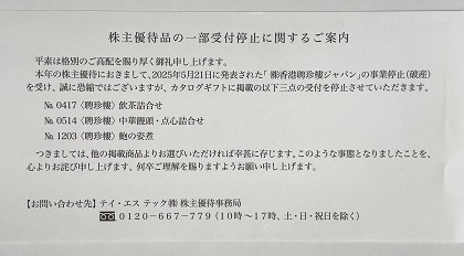 テイ・エス テック 株主優待 聘珍樓は受付停止