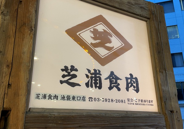 エー・ピーホールディングス 芝浦食肉 池袋
