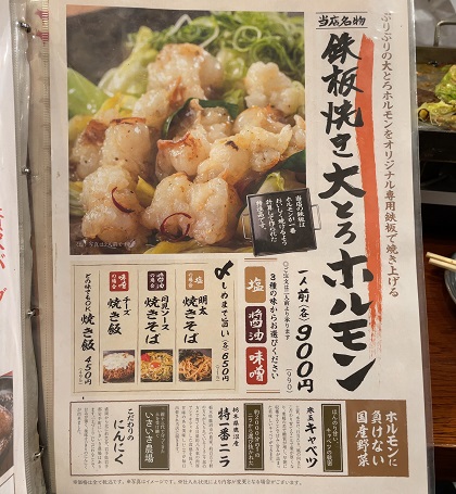 エー・ピーホールディングス 芝浦食肉 鉄板焼き大とろホルモン メニュー