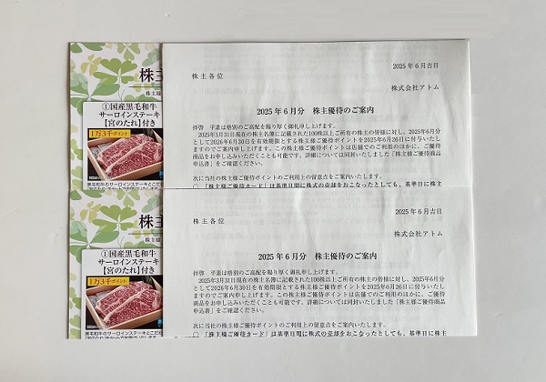 アトム 株主優待