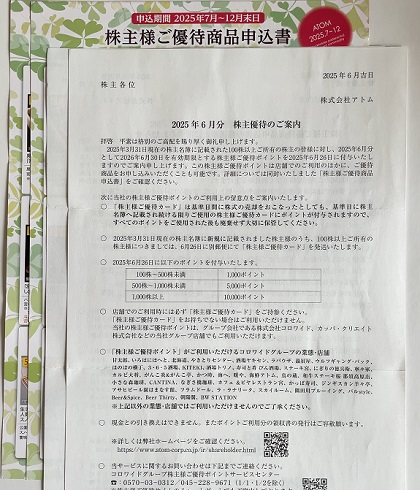 アトム 株主優待