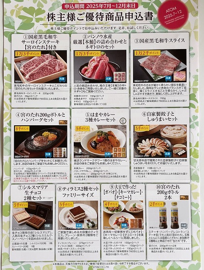 アトム 株主優待 優待商品