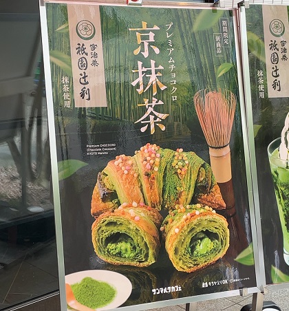 サンマルクカフェ プレミアムチョコクロ 京抹茶 ポスター