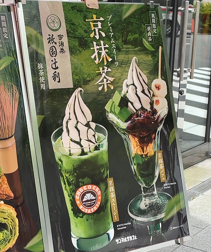 サンマルクカフェ 京抹茶パフェ 京抹茶スムージー ポスター