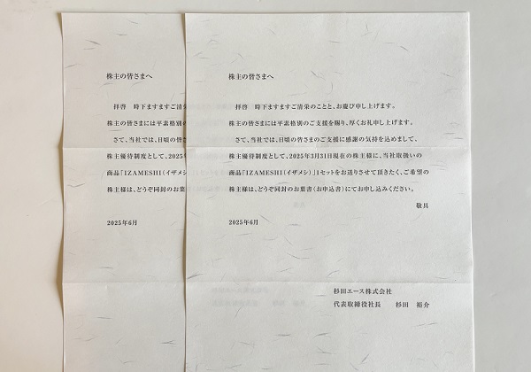 杉田エース 株主優待