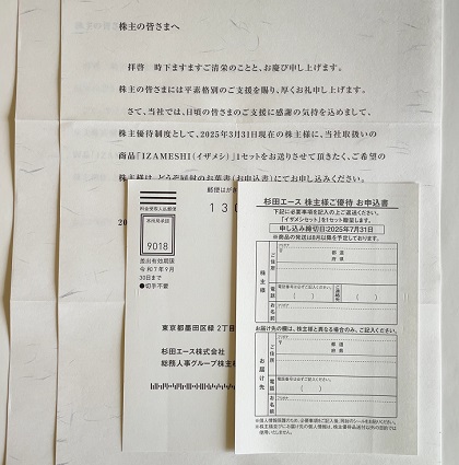 杉田エース 株主優待