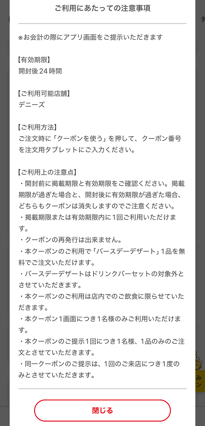 デニーズアプリ バースデーデザート プレゼント クーポン 注意事項