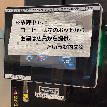 デニーズ コーヒーマシン故障中