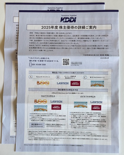 KDDI 株主優待 2025