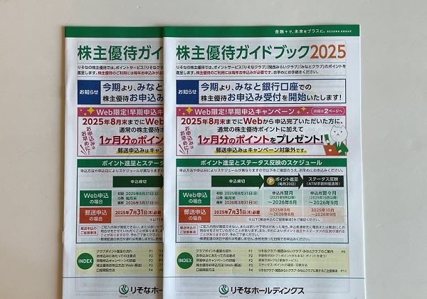 りそなホールディングス 株主優待