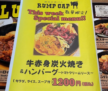 大庄 神田の肉バル RUMP CAP 赤羽 ランチ メニュー