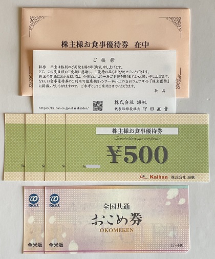 海帆 株主優待 お食事優待券 おこめ券