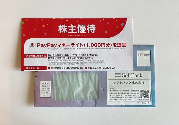 ソフトバンク 株主優待 2025