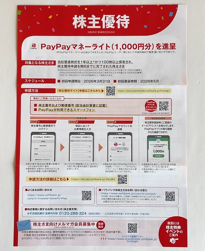 ソフトバンク 株主優待 2025