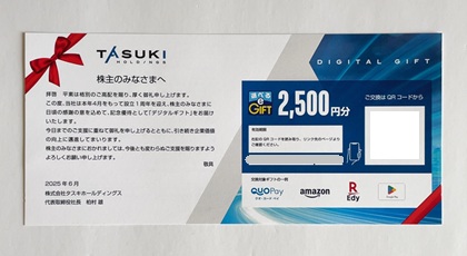 タスキホールディングス 株主優待 2025