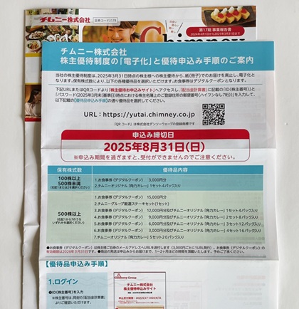 チムニー 株主優待