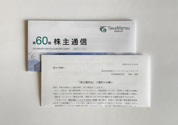 高松コンストラクショングループ 株主優待