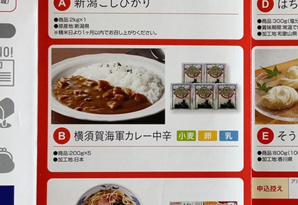 ユナイテッド・スーパーマーケット・ホールディングス 株主優待 横須賀海軍カレー中辛 カタログ