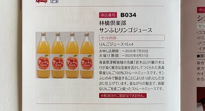 日本管財ホールディングス 株主優待 林檎倶楽部 サンふじリンゴジュース カタログ