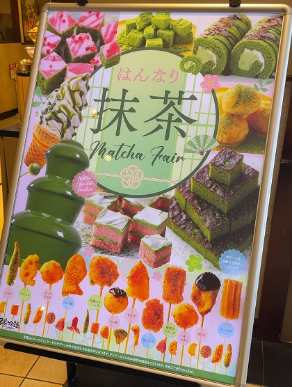 串家物語 抹茶フェア