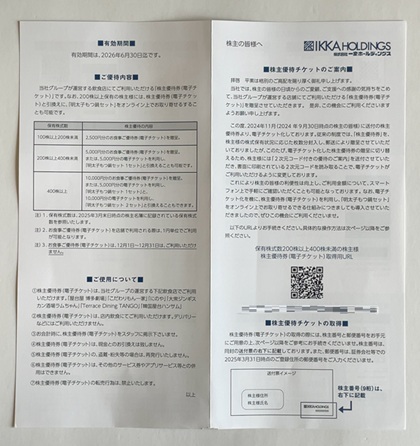 一家ホールディングス 株主優待
